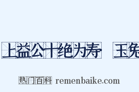 上益公十绝为寿·玉兔是什么意思的图片